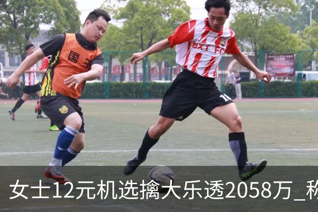 女士12元机选擒大乐透2058万 称不会改变生活方式
