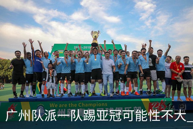 广州队派一队踢亚冠可能性不大 由集团最终定夺