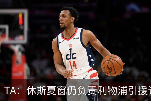 TA：休斯夏窗仍负责利物浦引援谈判工作，俱乐部有意巴尔科拉